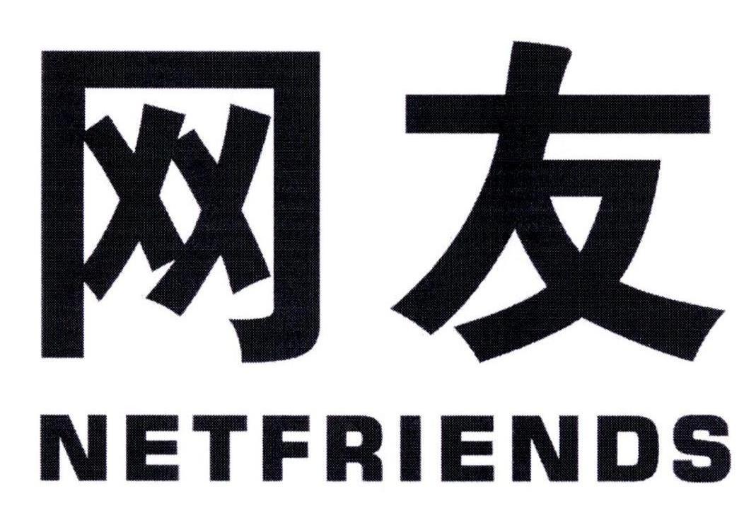 网友NETFRIENDS