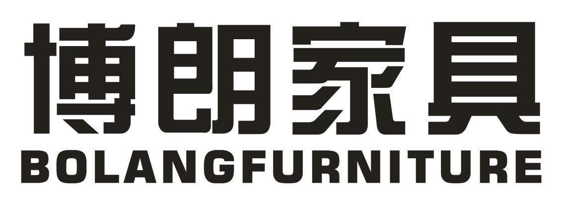 博朗家具BOLANGFURNITURE