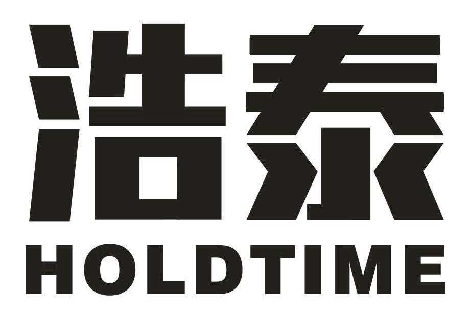 浩泰HOLDTIME