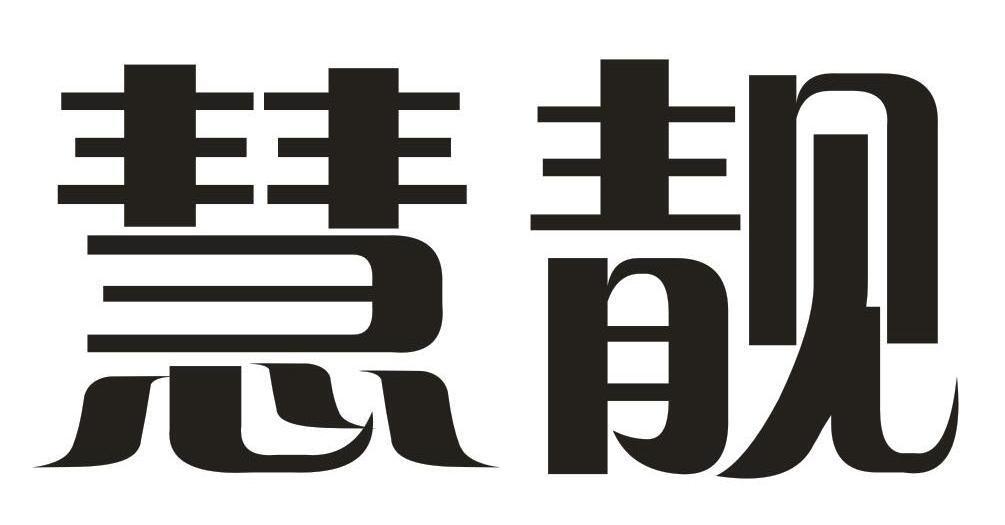 慧靓