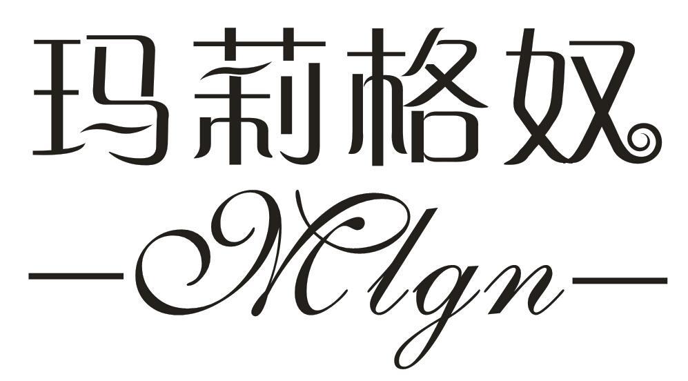 玛莉格奴MLGN