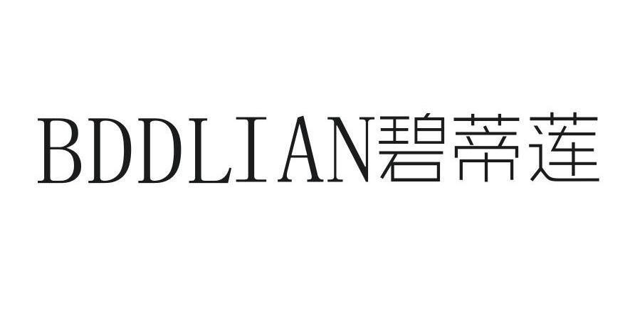 碧蒂莲BDDLIAN