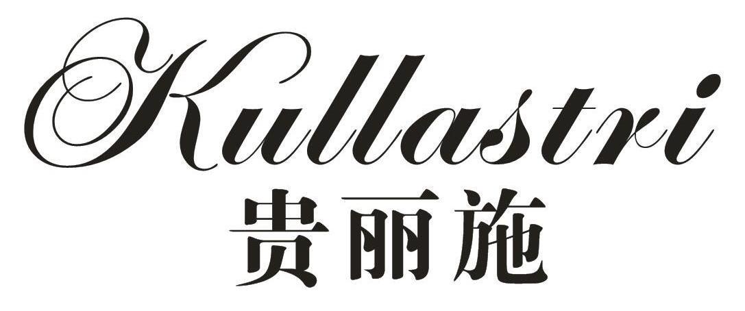 贵丽施KULLASTRI