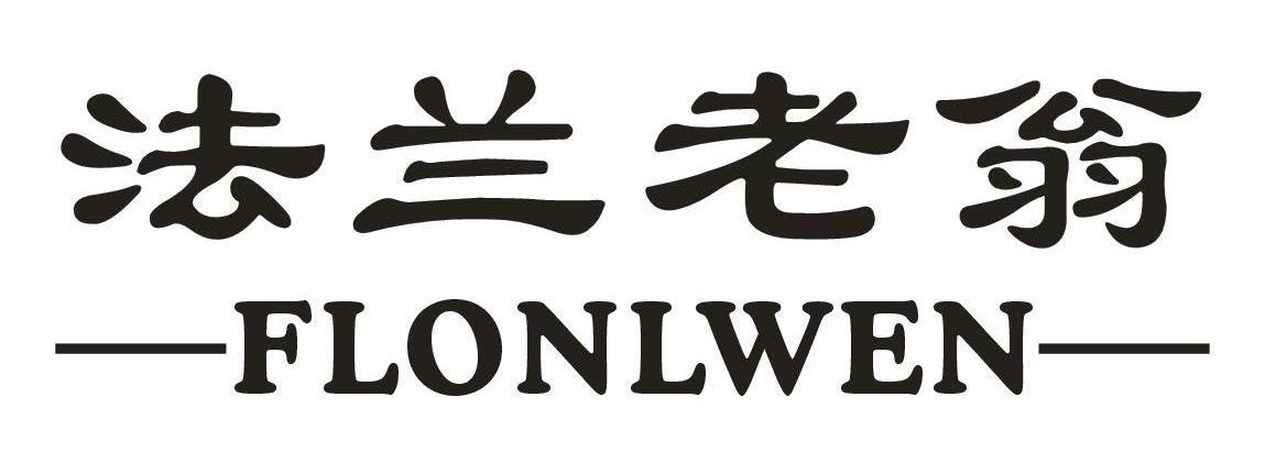 法兰老翁FLONLWEN