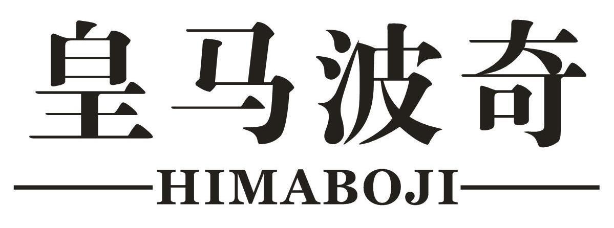 皇马波奇HIMABOJI