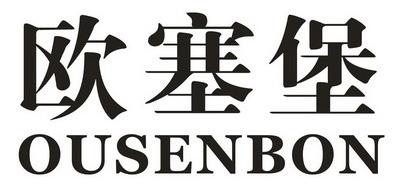 欧塞堡OUSENBON