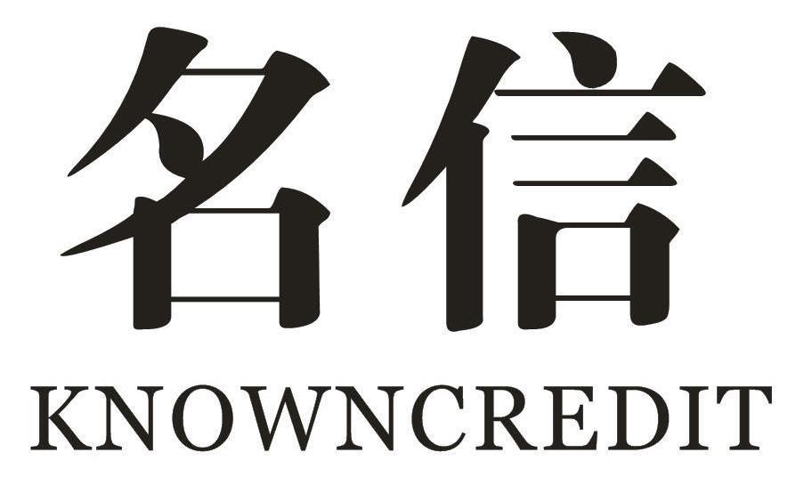 名信KNOWNCREDIT