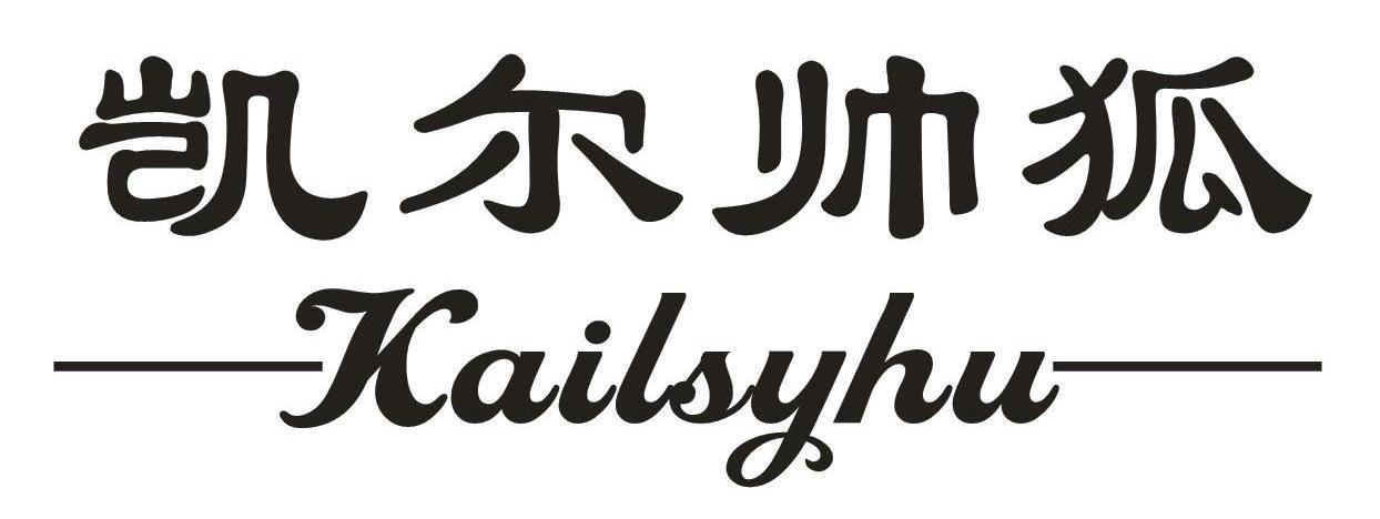 凯尔帅狐KAILSYHU