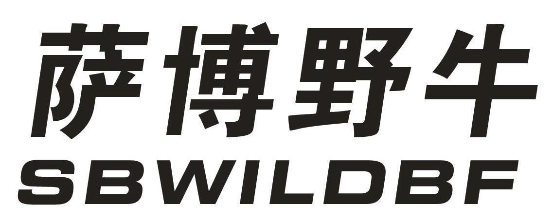 萨博野牛SBWILDBF