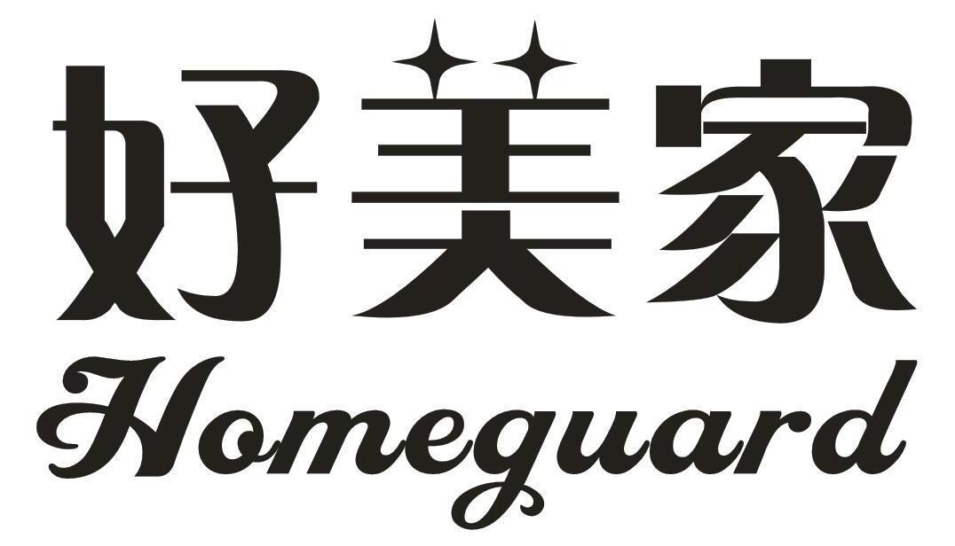 好美家HOMEGUARD