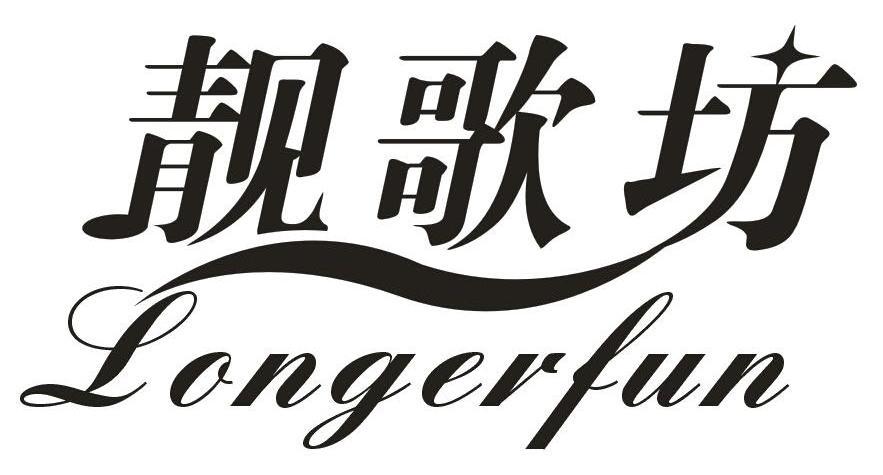 靓歌坊LONGERFUN