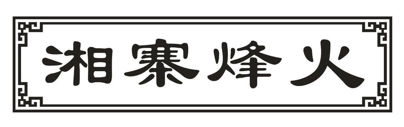 湘寨烽火