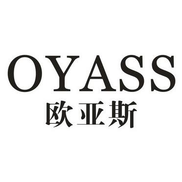 OYASS 欧亚斯