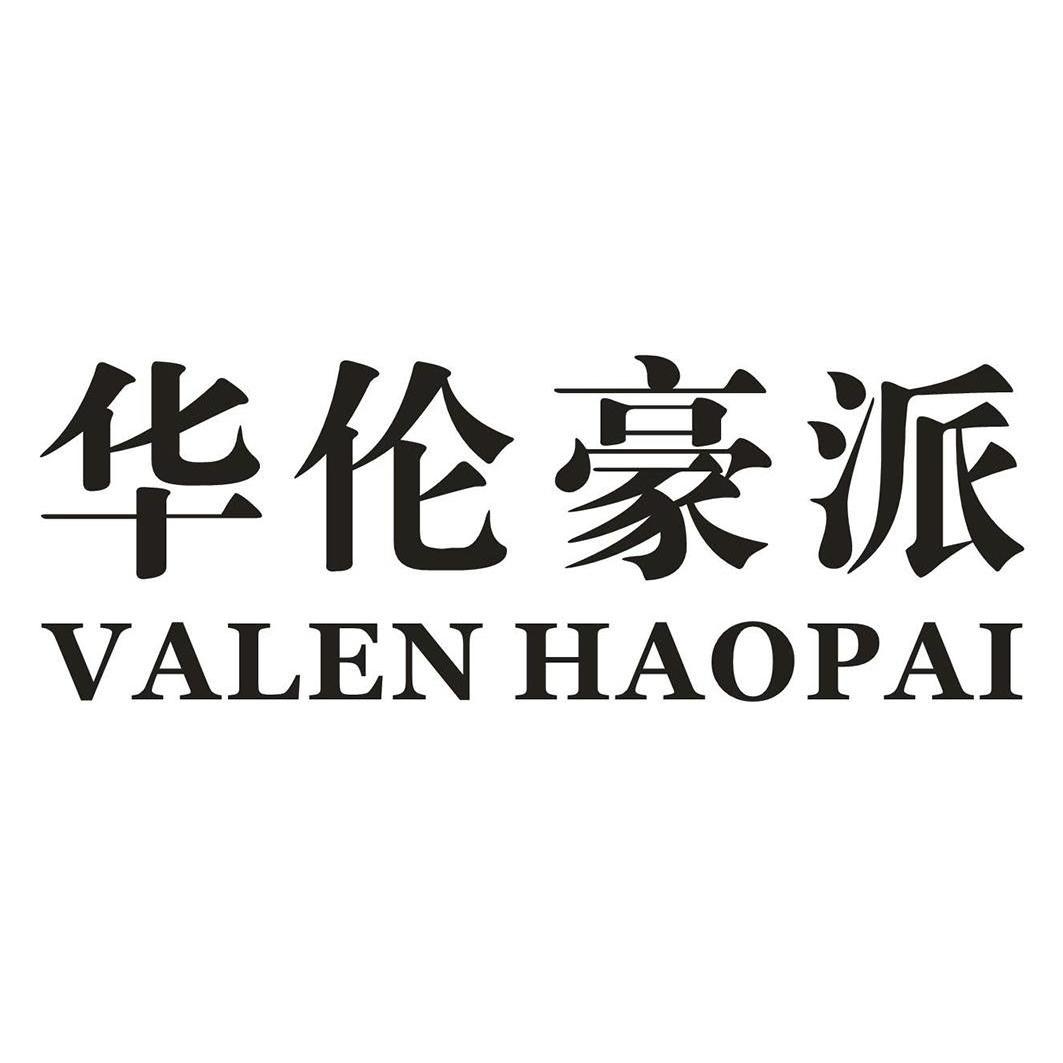 华伦豪派VALENHAOPAI