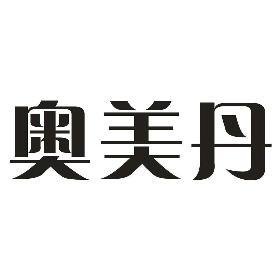 奥美丹