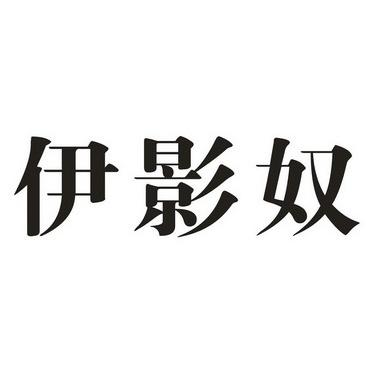 伊影奴