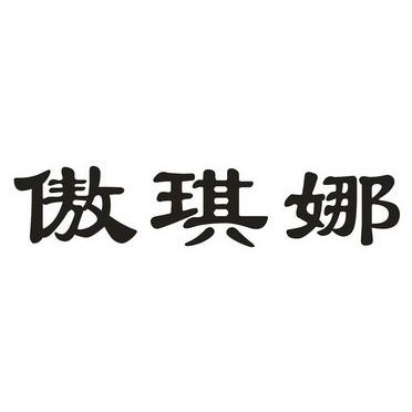 傲琪娜