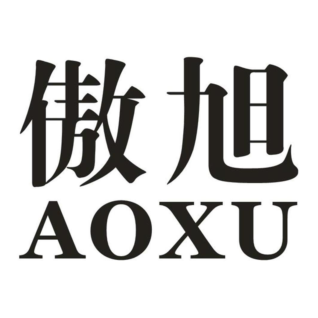 傲旭