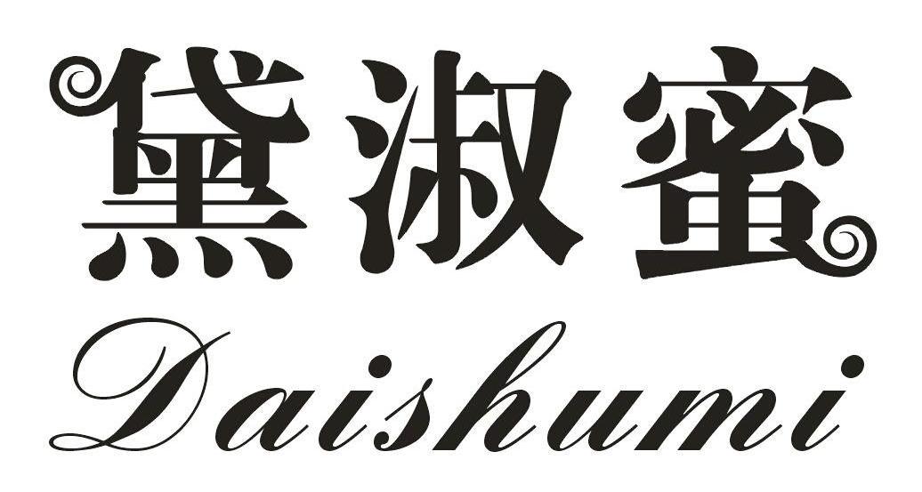 黛淑蜜DAISHUMI