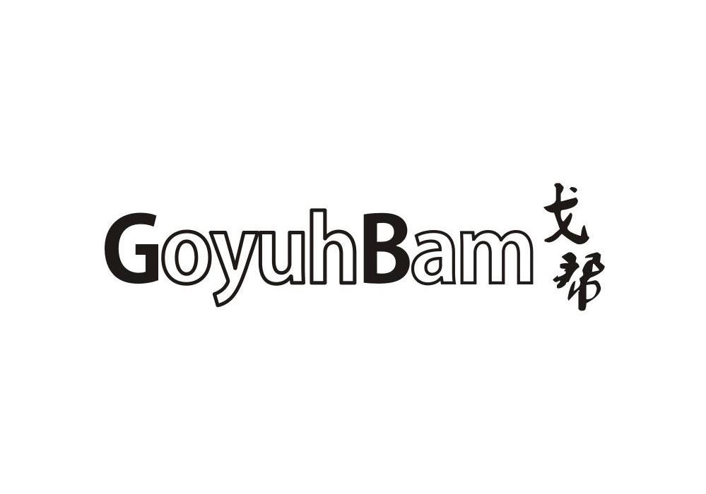 戈帮GOYUHBAM