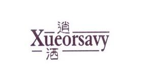 逍洒XUEORSAVY