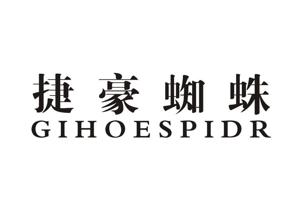 捷豪蜘蛛GIHOESPIDR