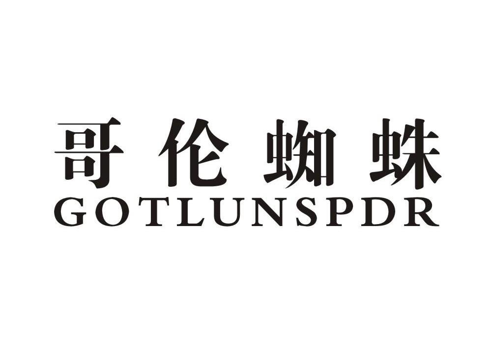 哥伦蜘蛛GOTLUNSPDR