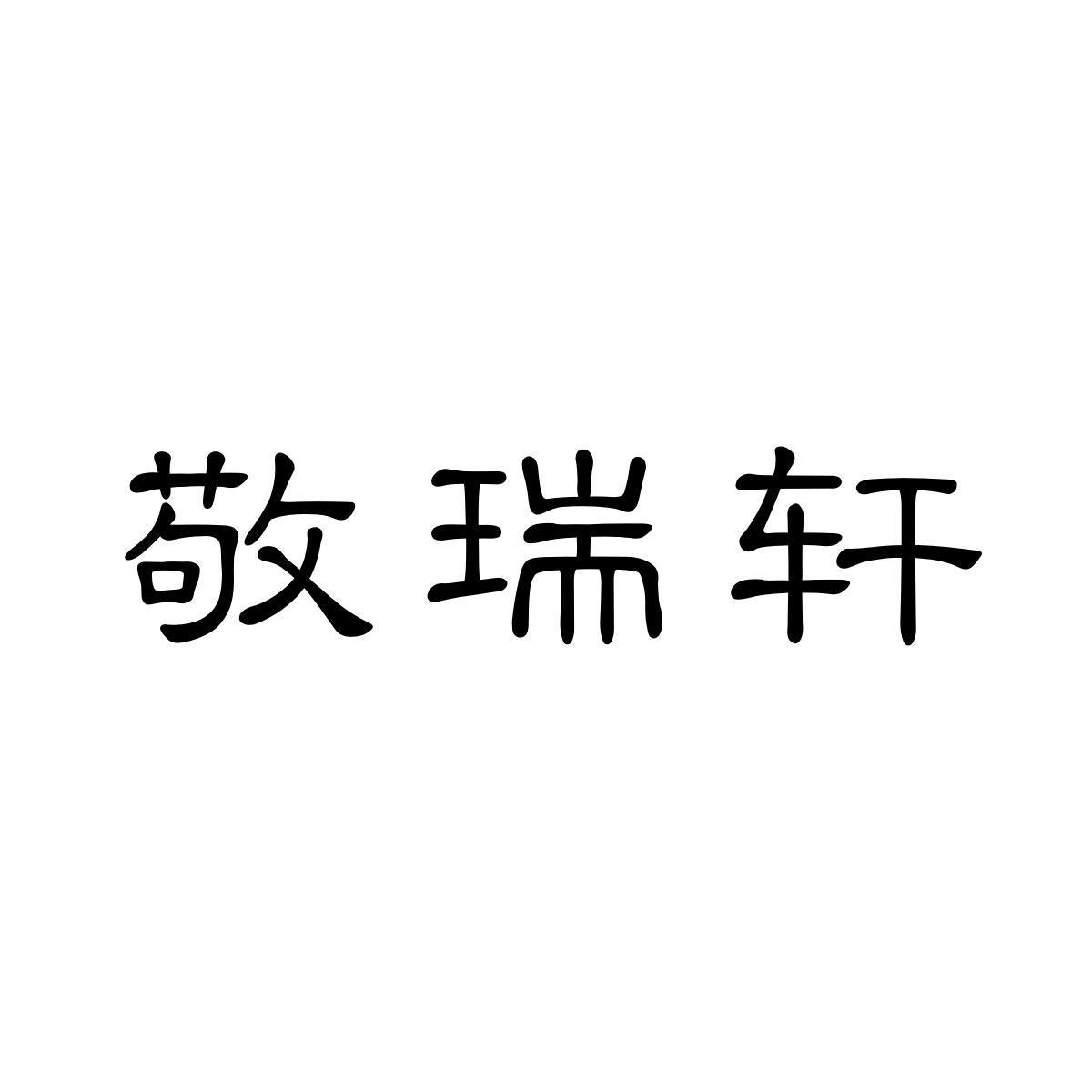 敬瑞轩