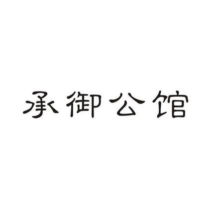 承御公馆