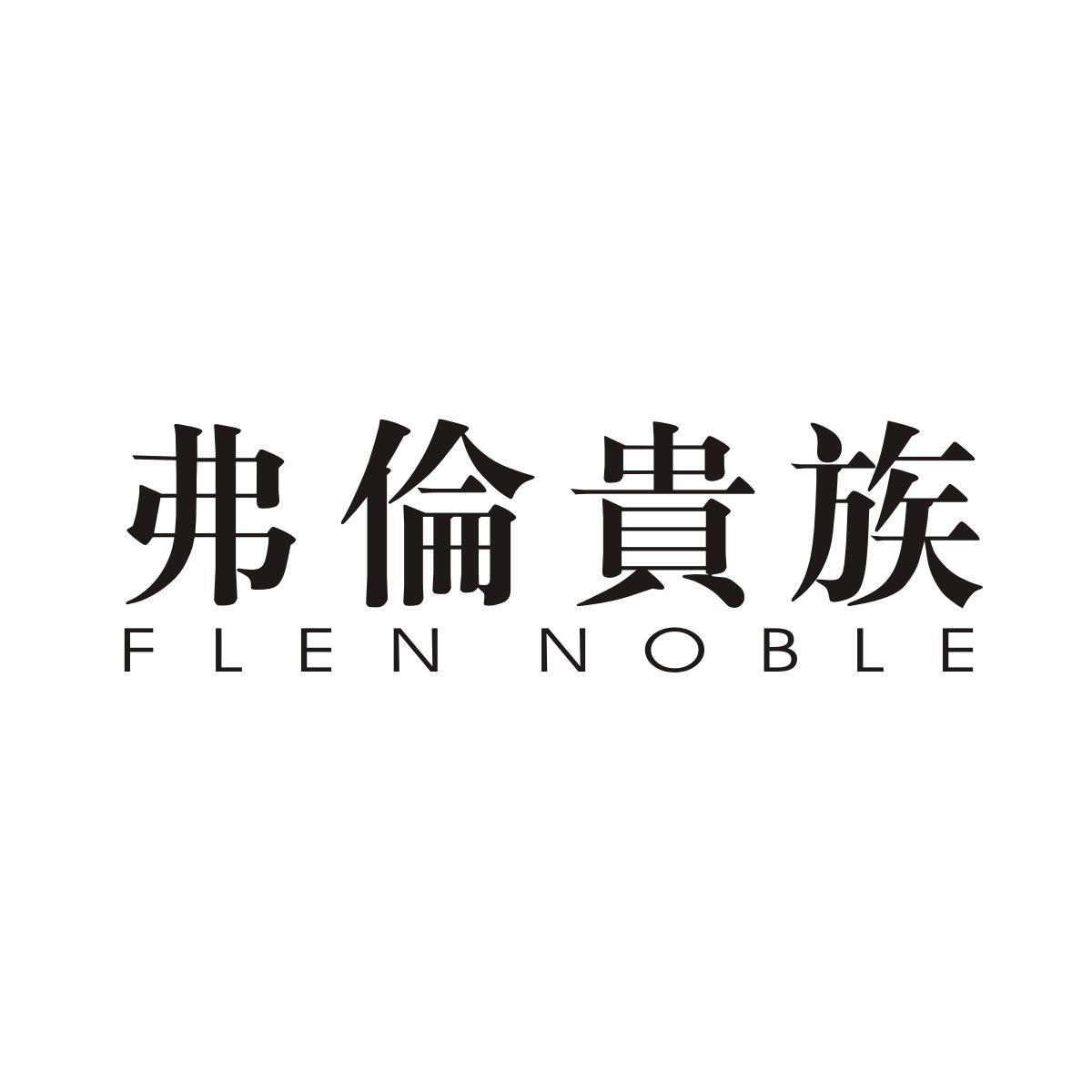 弗伦贵族FLENNOBLE