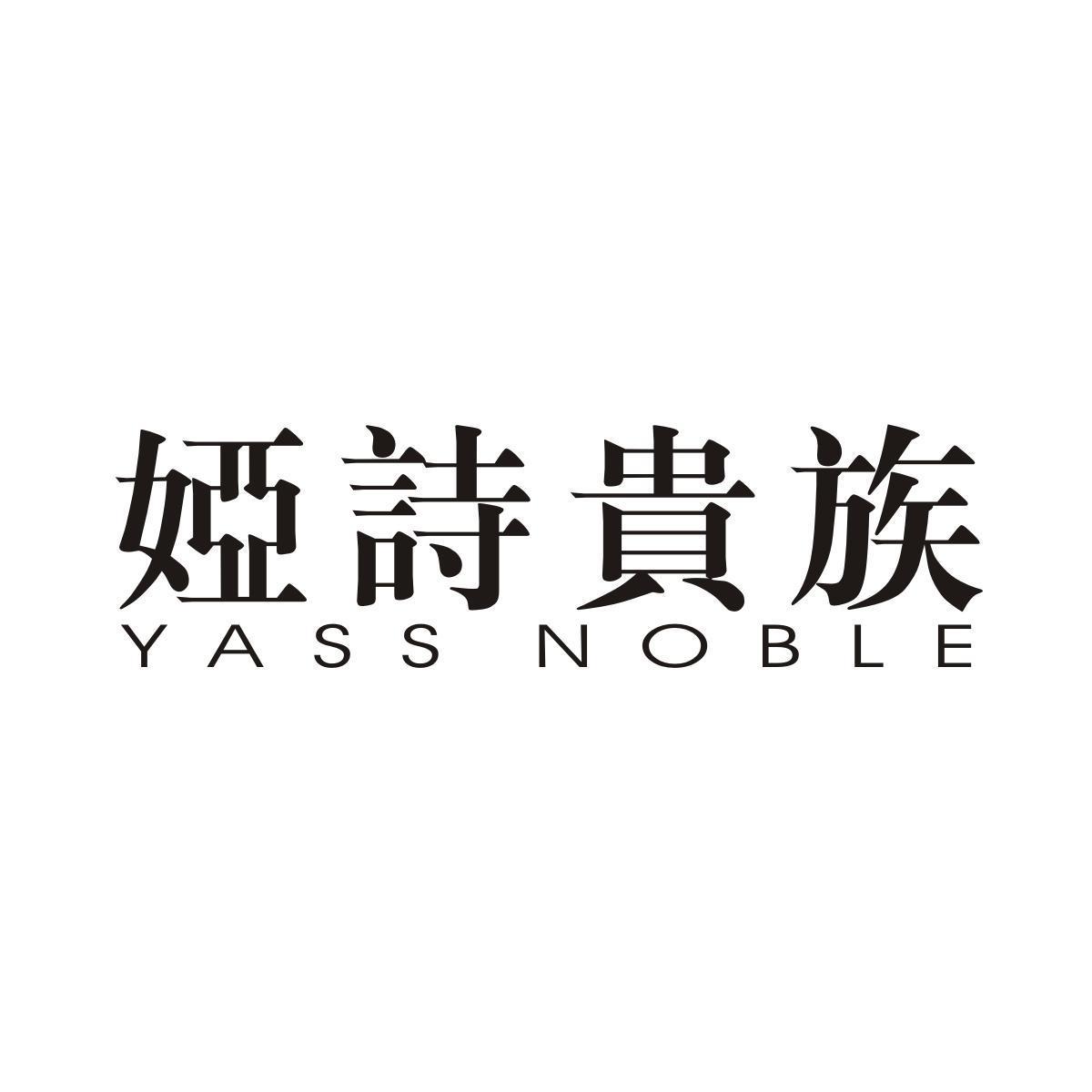 娅诗贵族YASSNOBLE