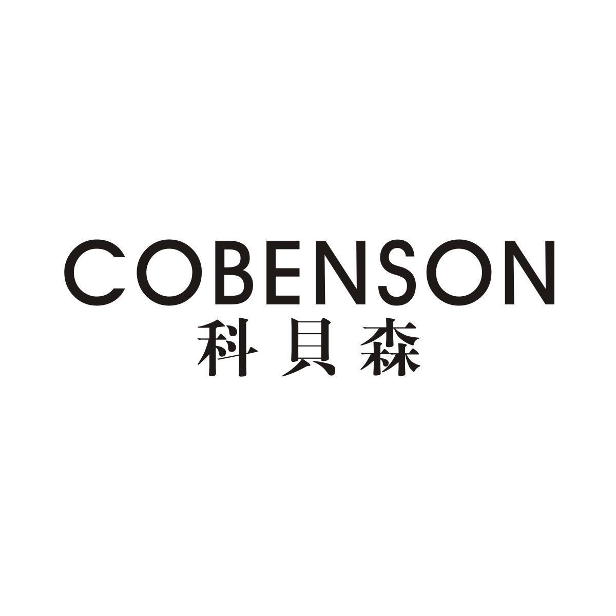 科贝森COBENSON