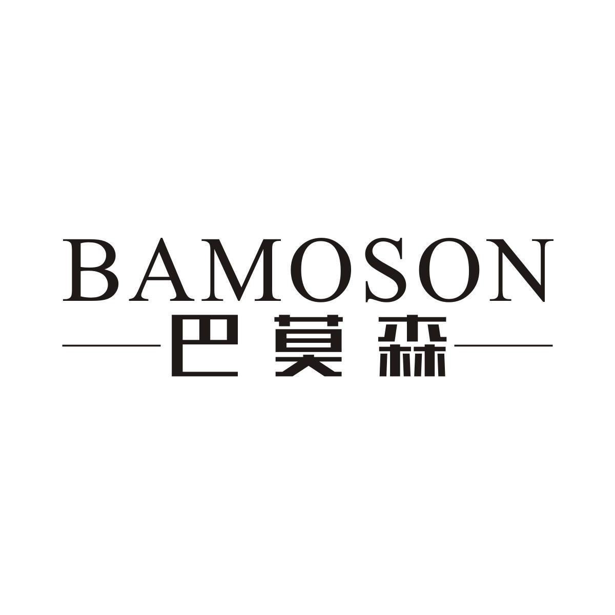 巴莫森BAMOSON