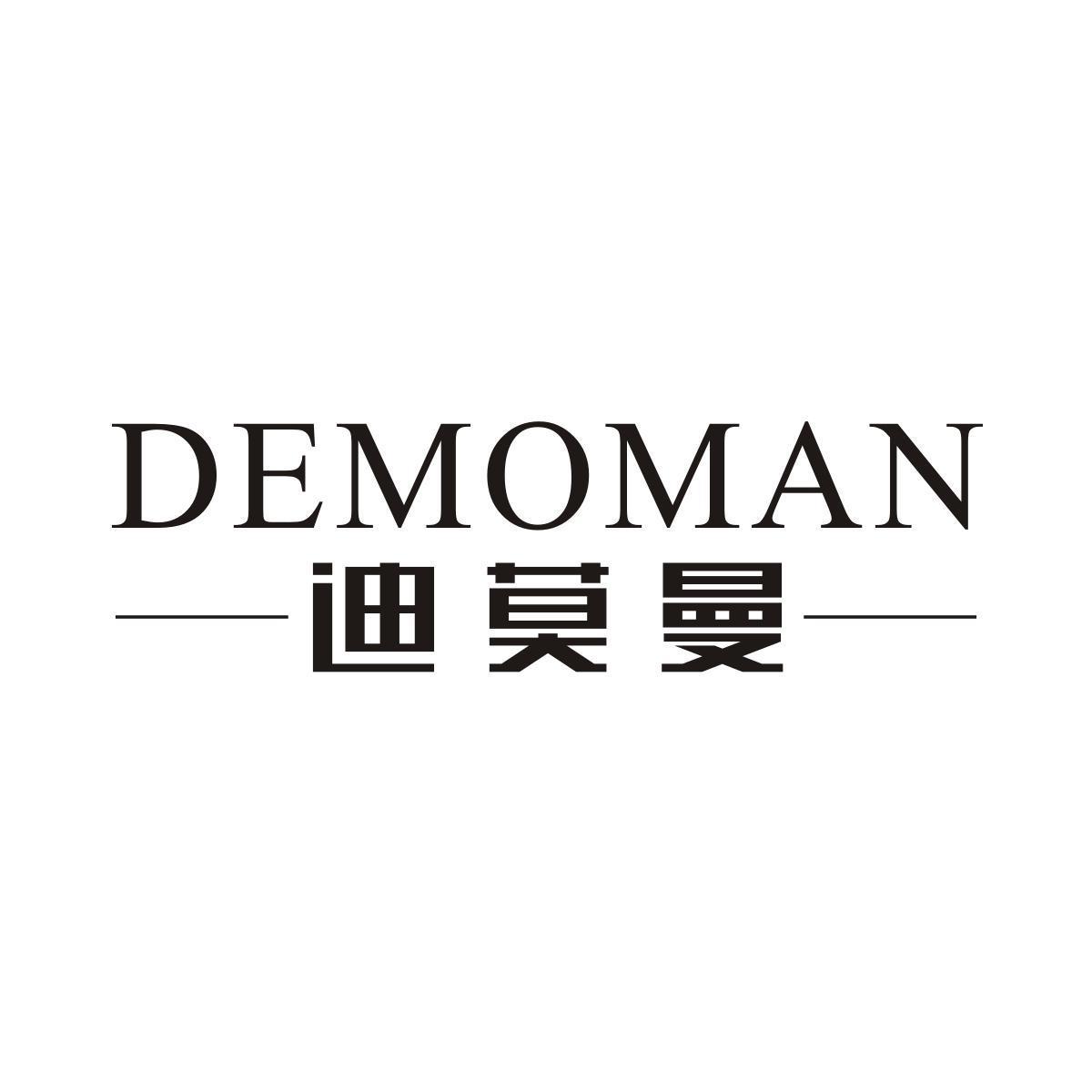 迪莫曼DEMOMAN