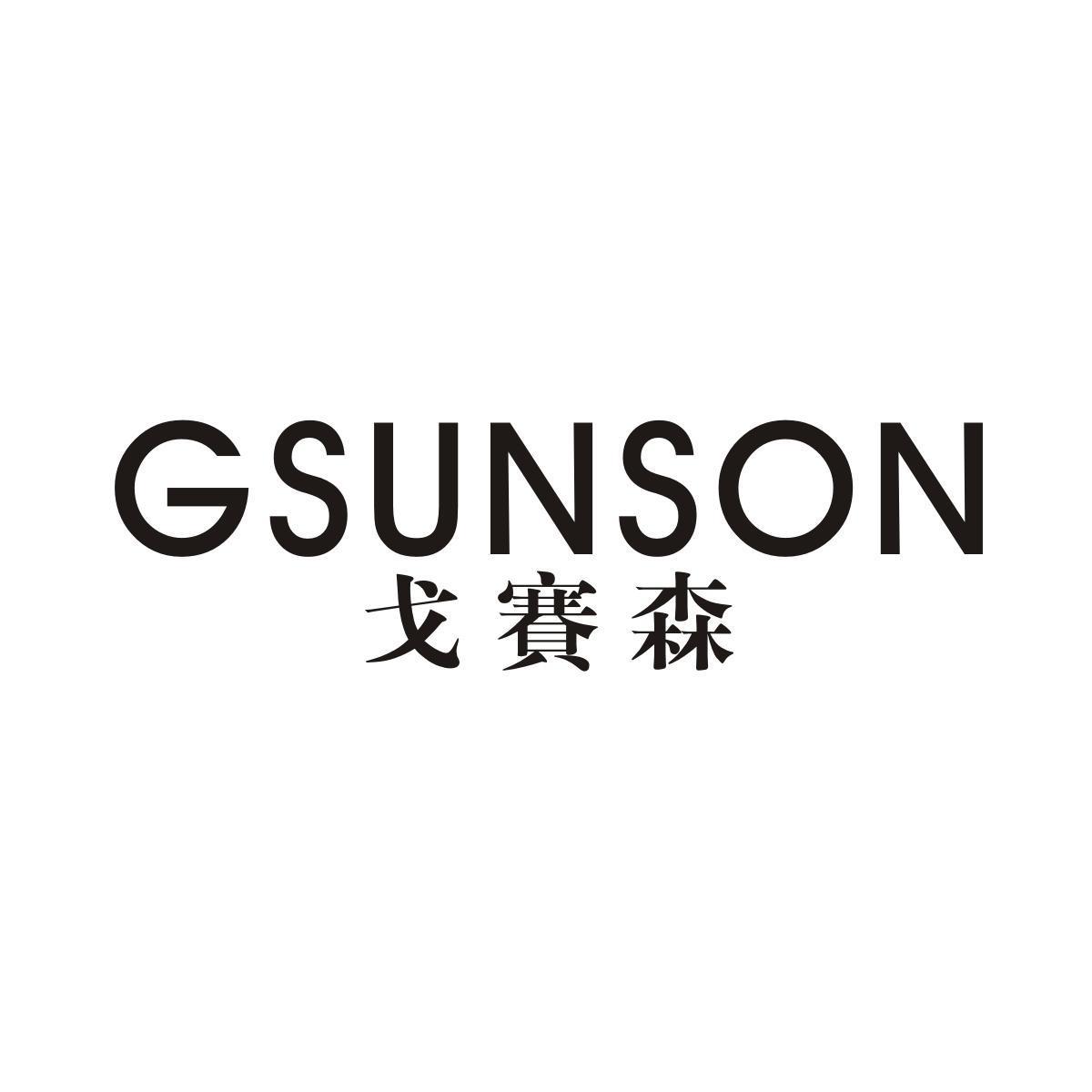 戈赛森GSUNSON