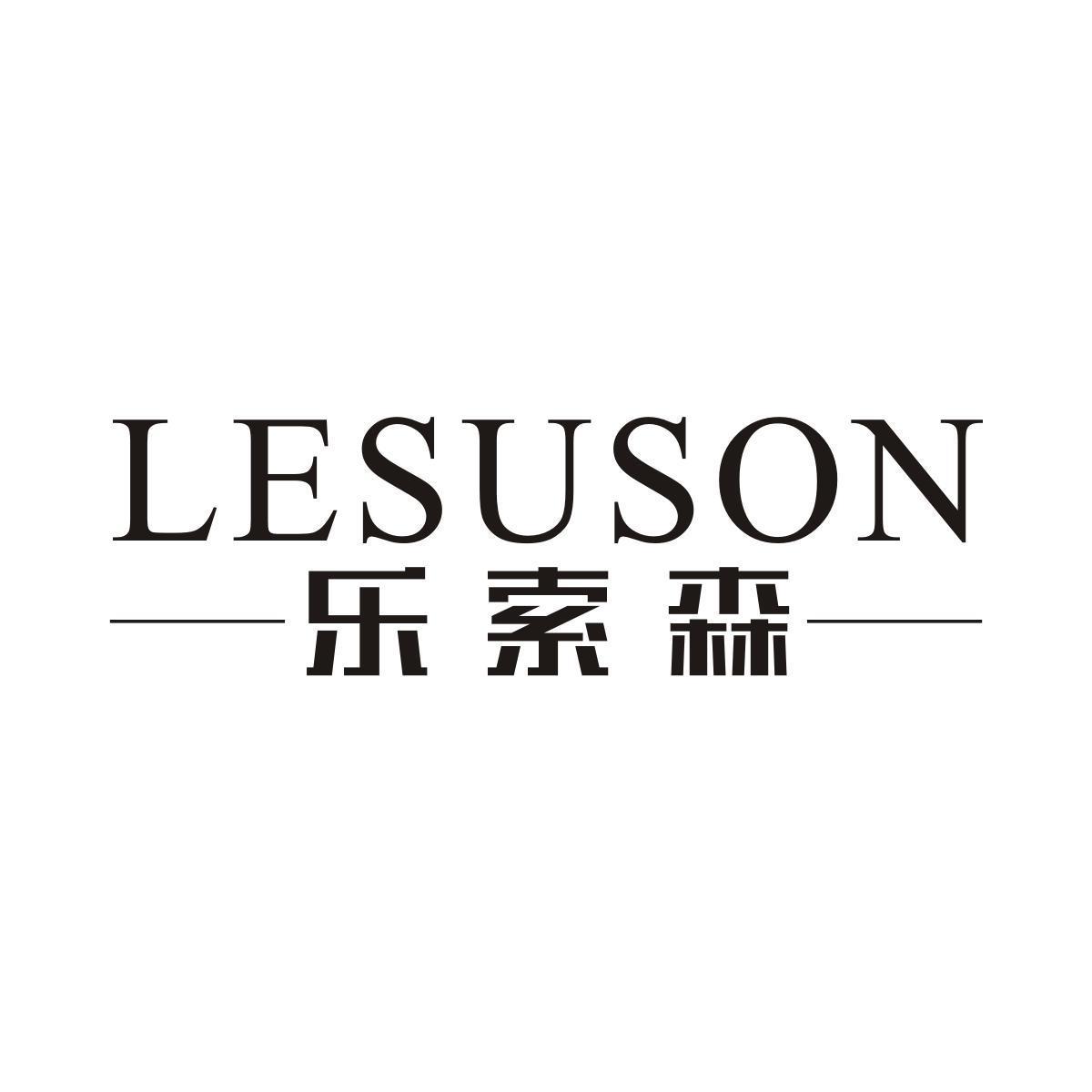 乐索森LESUSON