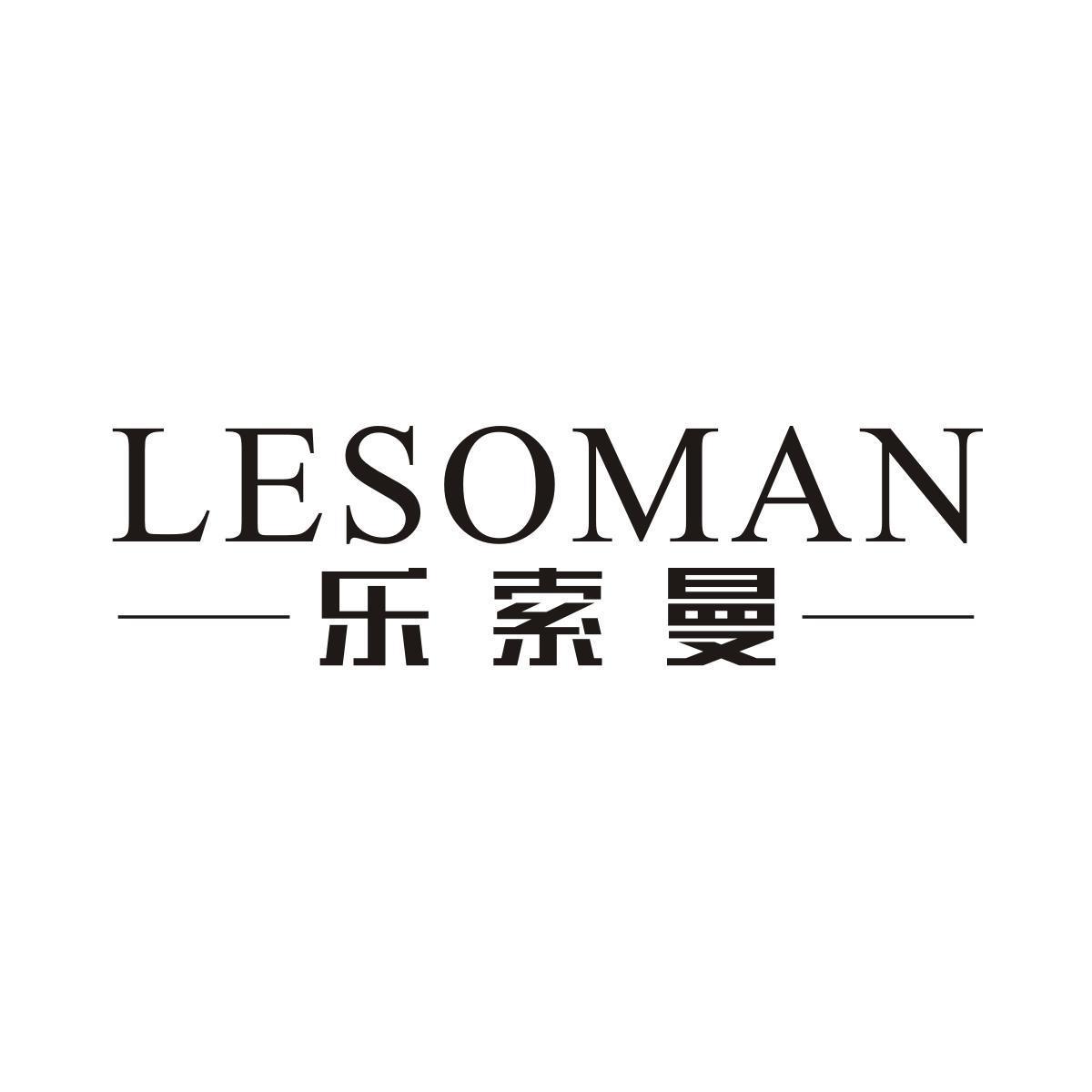 乐索曼LESOMAN