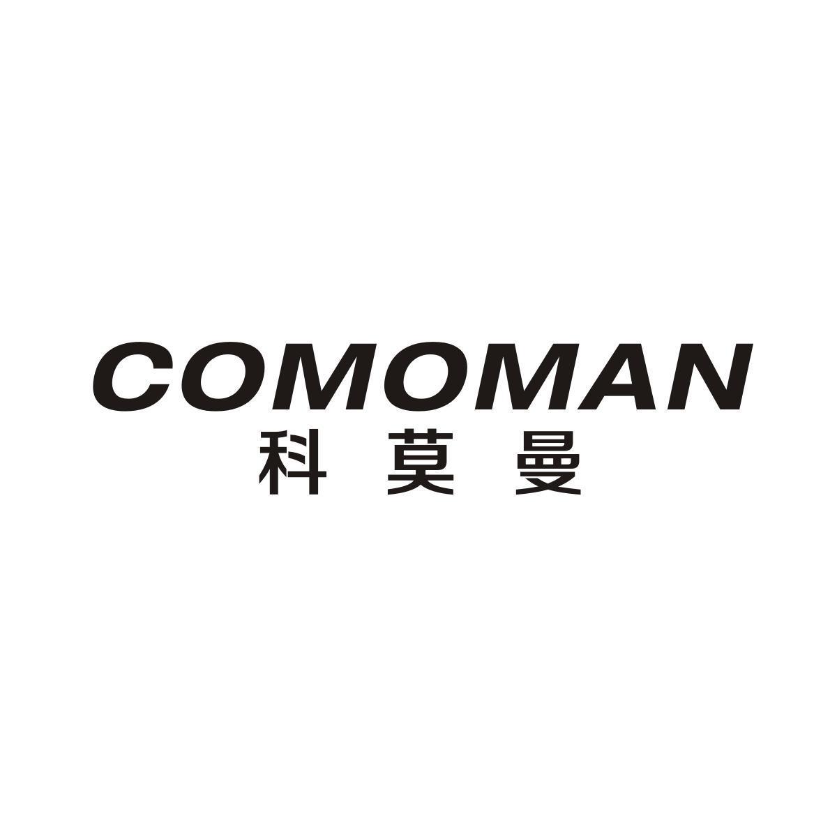 科莫曼COMOMAN