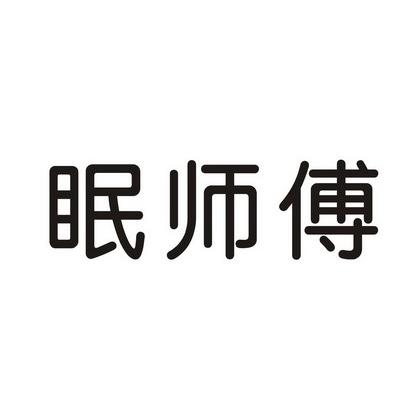 眠师傅