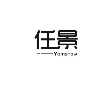 任景YAMSHOW