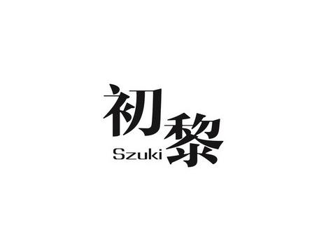 初黎SZUKI