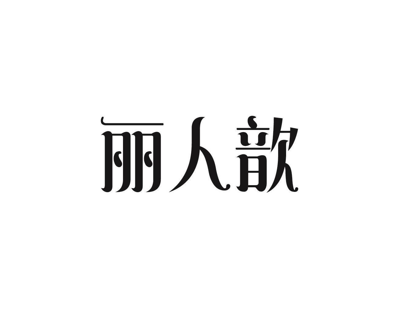 丽人歆