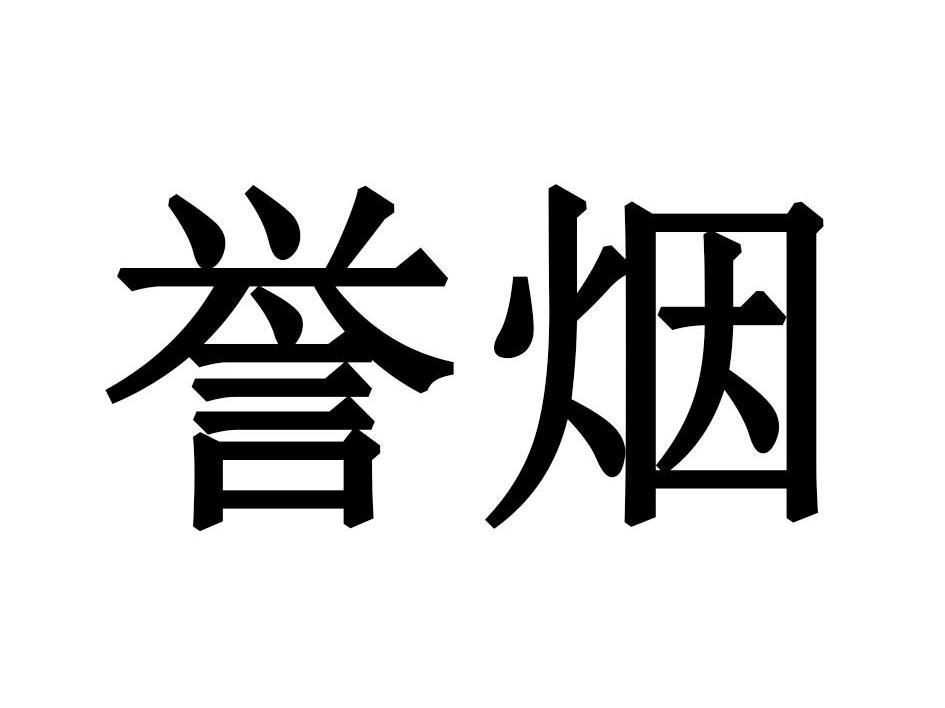 誉烟