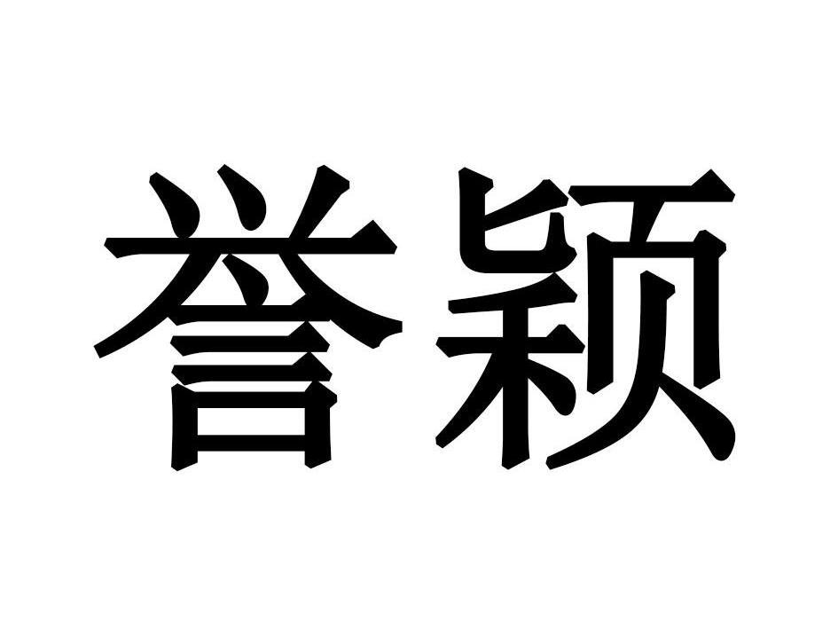 誉颖