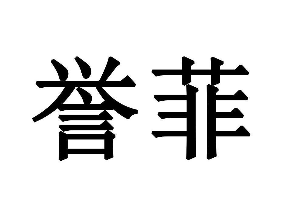 誉菲