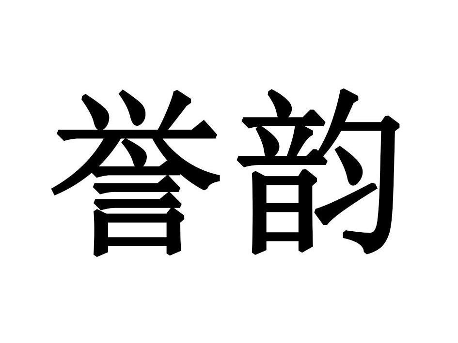 誉韵