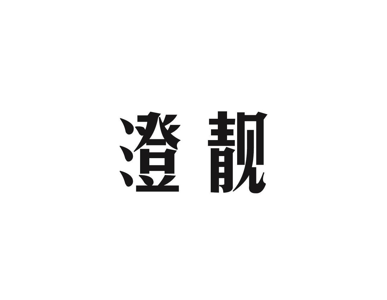 澄靓