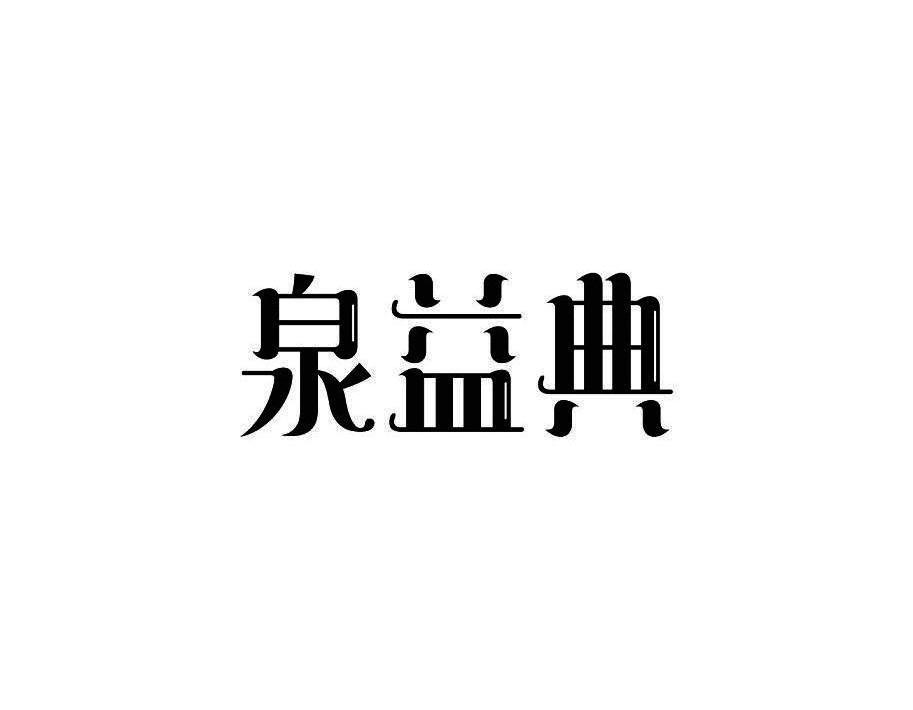 泉益典