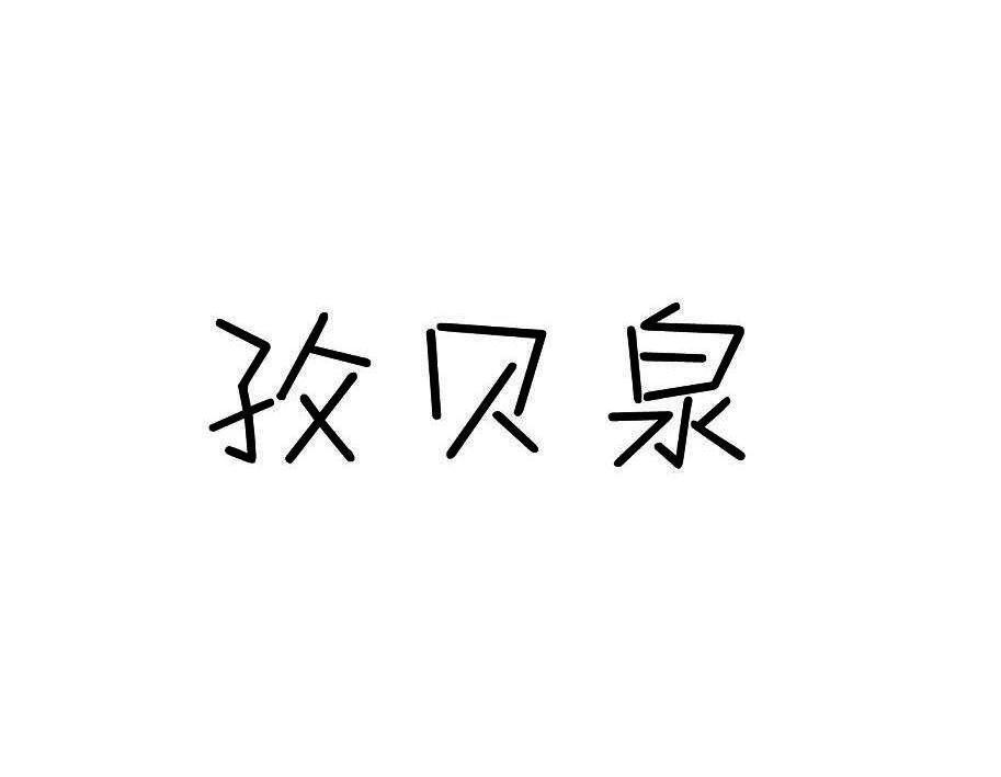 孜贝泉