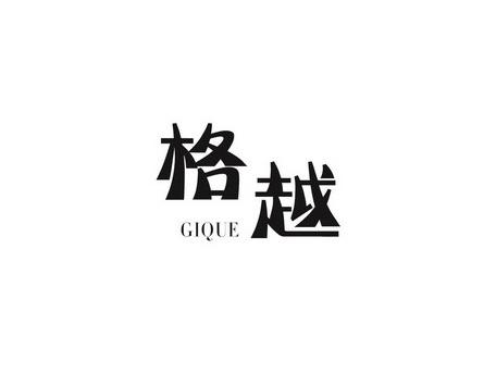 格越GIQUE